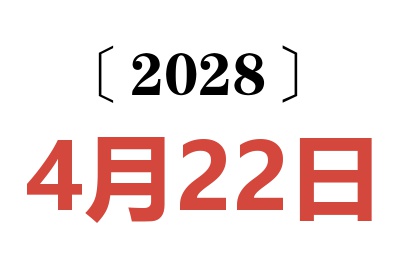 2028年4月22日老黄历查询
