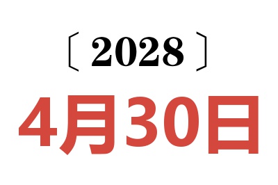 2028年4月30日老黄历查询