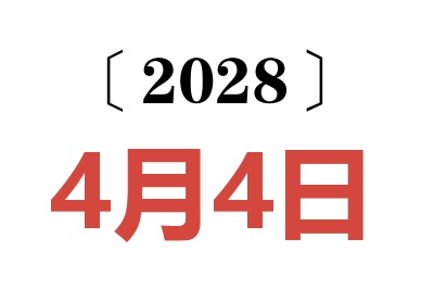 2028年4月4日老黄历查询