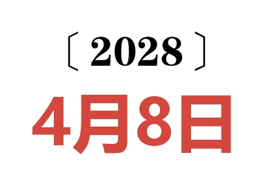 2028年4月8日老黄历查询