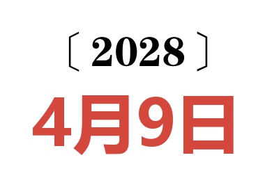 2028年4月9日老黄历查询