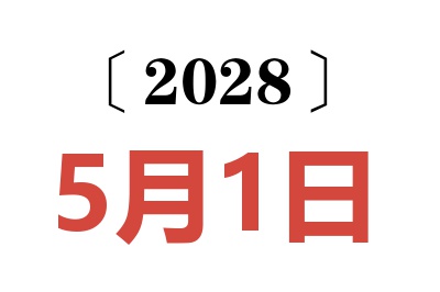 2028年5月1日老黄历查询