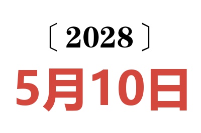 2028年5月10日老黄历查询