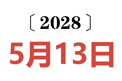 2028年5月13日老黄历查询