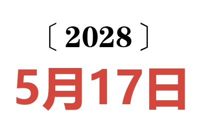 2028年5月17日老黄历查询