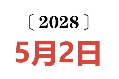 2028年5月2日老黄历查询