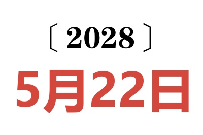 2028年5月22日老黄历查询