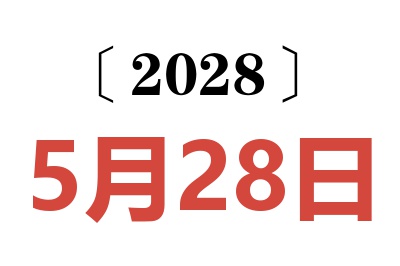 2028年5月28日老黄历查询