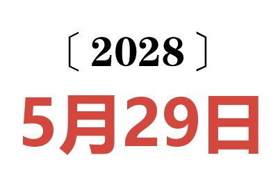 2028年5月29日老黄历查询