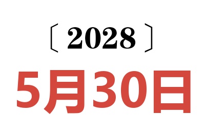 2028年5月30日老黄历查询