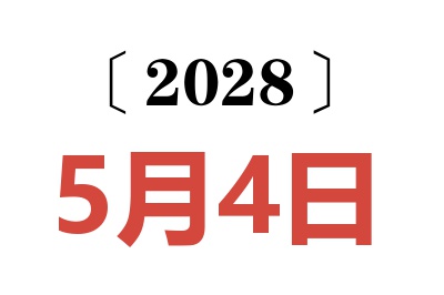 2028年5月4日老黄历查询