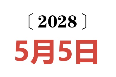 2028年5月5日老黄历查询