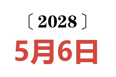 2028年5月6日老黄历查询