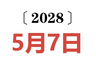 2028年5月7日老黄历查询