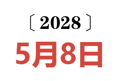 2028年5月8日老黄历查询