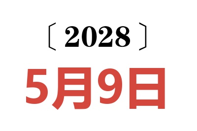 2028年5月9日老黄历查询
