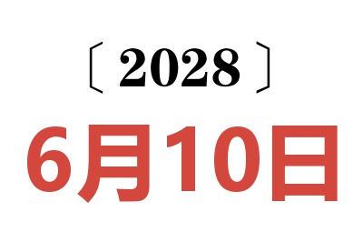 2028年6月10日老黄历查询