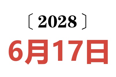 2028年6月17日老黄历查询