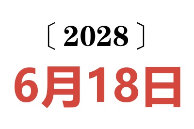 2028年6月18日老黄历查询
