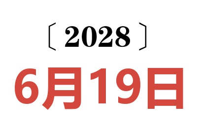 2028年6月19日老黄历查询