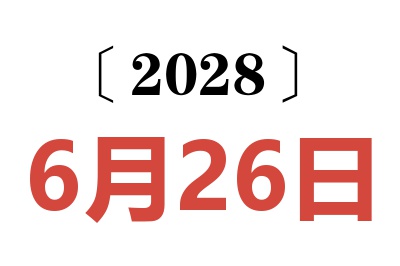 2028年6月26日老黄历查询