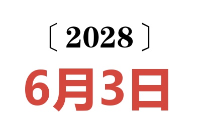 2028年6月3日老黄历查询