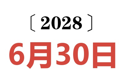 2028年6月30日老黄历查询