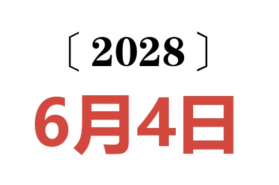 2028年6月4日老黄历查询