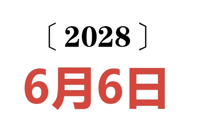 2028年6月6日老黄历查询