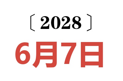 2028年6月7日老黄历查询
