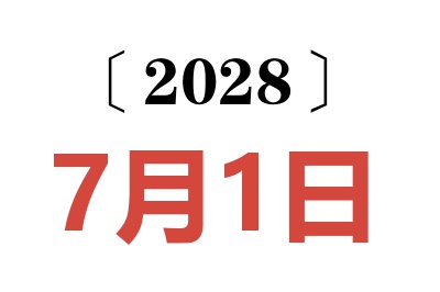 2028年7月1日老黄历查询