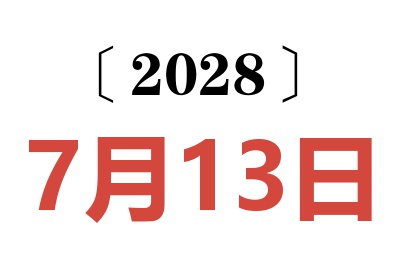2028年7月13日老黄历查询