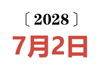 2028年7月2日老黄历查询