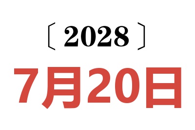 2028年7月20日老黄历查询