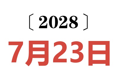 2028年7月23日老黄历查询