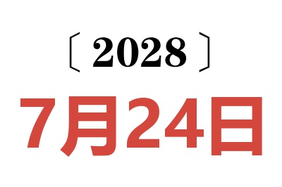 2028年7月24日老黄历查询