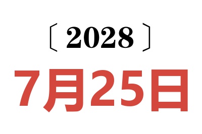 2028年7月25日老黄历查询