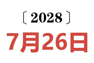 2028年7月26日老黄历查询