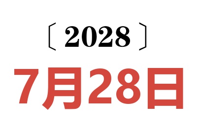 2028年7月28日老黄历查询