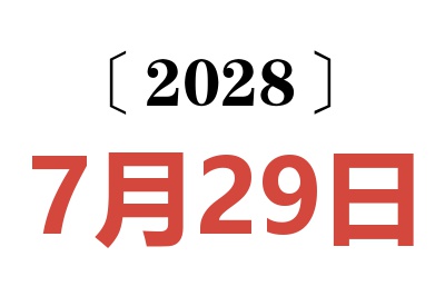 2028年7月29日老黄历查询