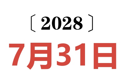 2028年7月31日老黄历查询