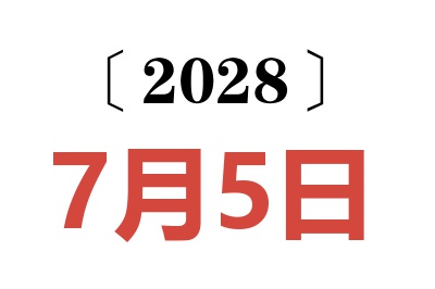 2028年7月5日老黄历查询