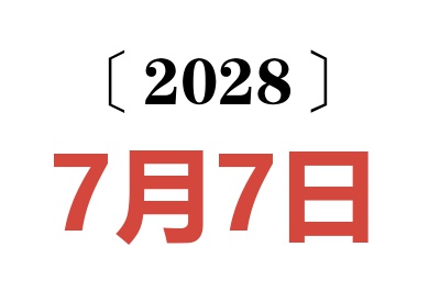 2028年7月7日老黄历查询