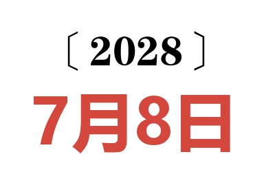 2028年7月8日老黄历查询