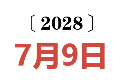 2028年7月9日老黄历查询