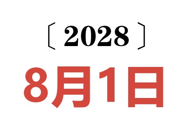 2028年8月1日老黄历查询