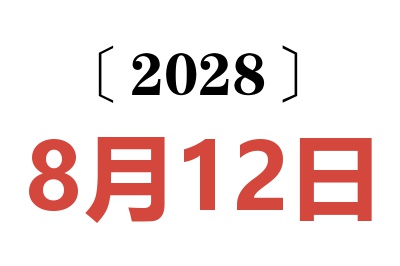 2028年8月12日老黄历查询