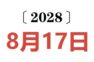 2028年8月17日老黄历查询