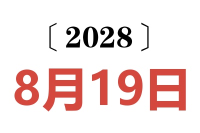 2028年8月19日老黄历查询