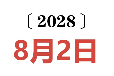 2028年8月2日老黄历查询